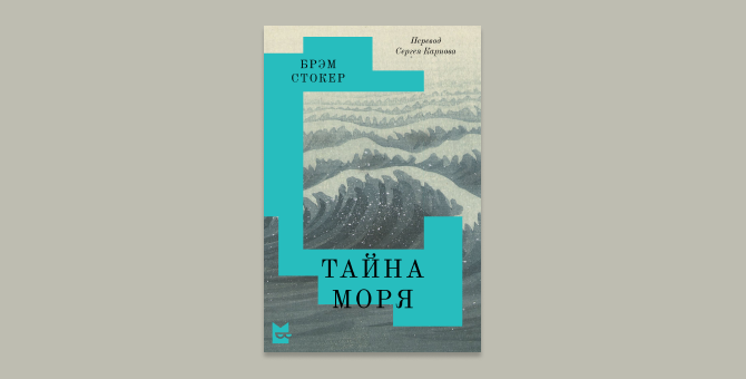 В «Букмейте» впервые на русском выйдет роман Брэма Стокера «Тайна моря»