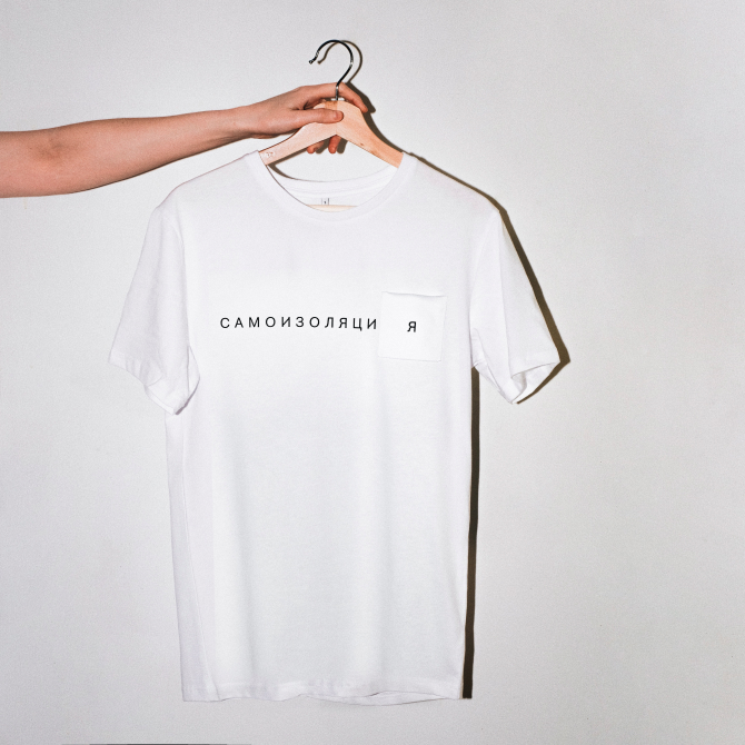 «Гараж» выпустил футболки, посвященные самоизоляции (фото 1)