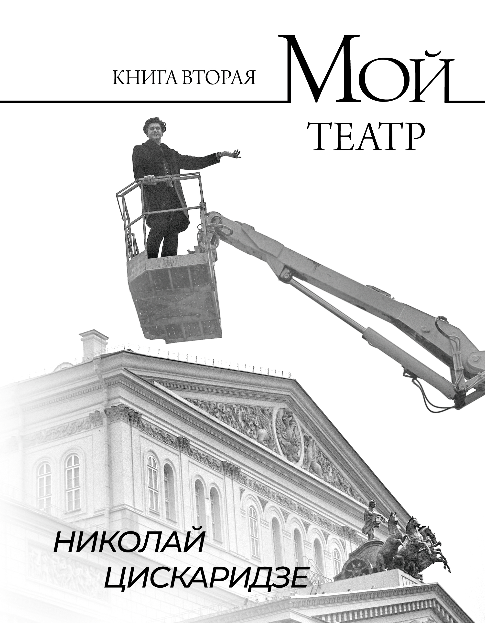 Новая книга воспоминаний Николая Цискаридзе выйдет 1 декабря (фото 1)
