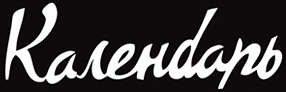 Календарь