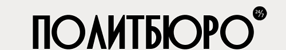 Политбюро
