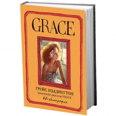 Грейс Коддингтон «Grace. Автобиография»