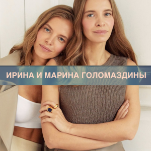 Ирина и Марина Голомаздины — о вещах, которые покупаешь один раз, а носишь много лет