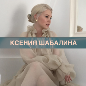 Девушка с отличным вкусом советует российские марки: Ксения Шабалина — о M_U_R, Vatnique и My812