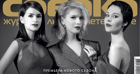 Мирослава, Елена и Ульяна на обложке \"Собака.ru\"