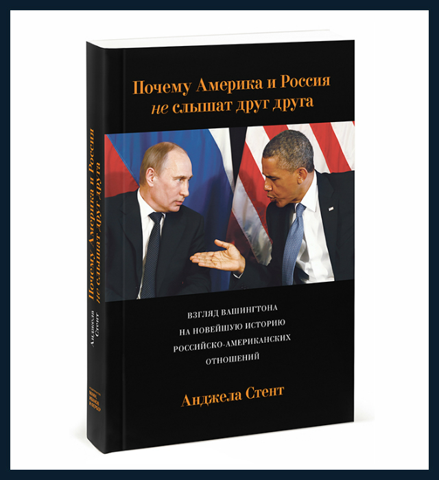 Домашнее чтение: отрывок из книги \"Почему Америка и Россия не слышат друг друга\"