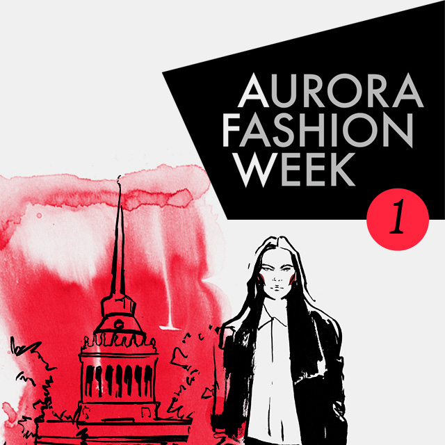 Прямая трансляция с Aurora Fashion Week в Петербурге: день 1