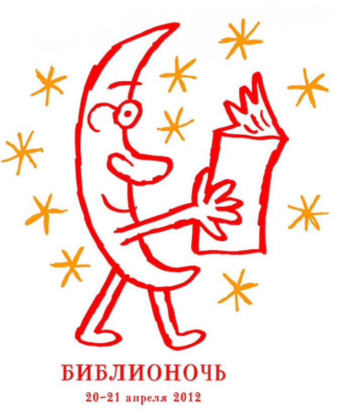 Первая \"Библионочь\" в Москве и других городах