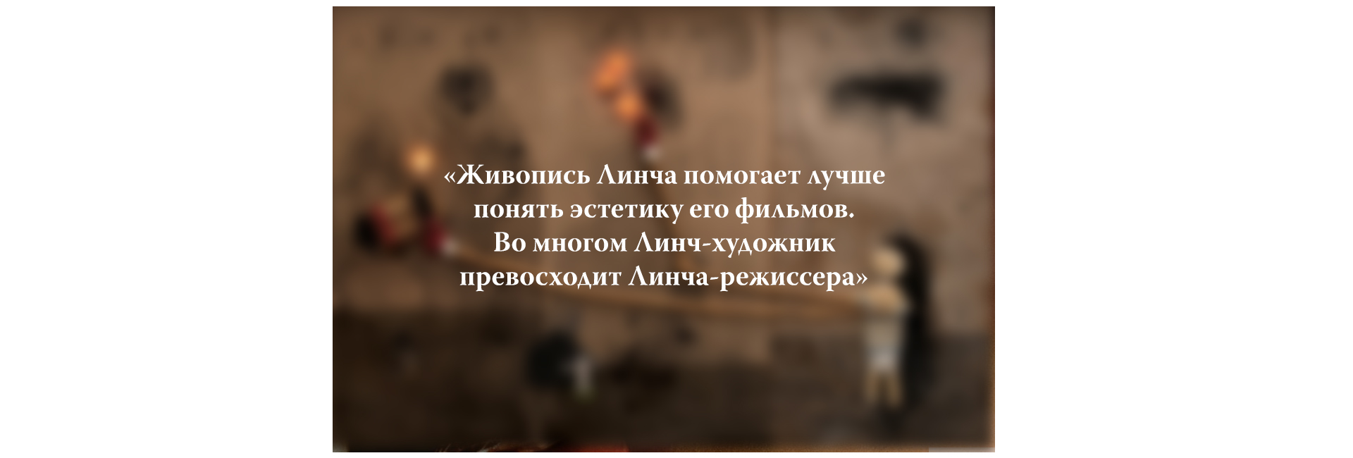Как поддержать разговор о Дэвиде Линче (фото 3)