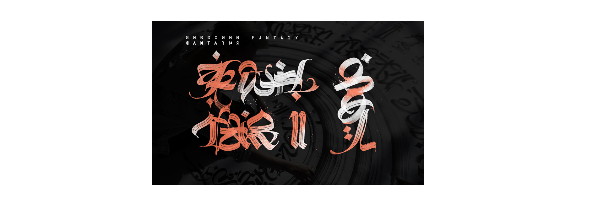 Каллиграф Покрас Лампас рисует для Buro 24/7 (фото 5)