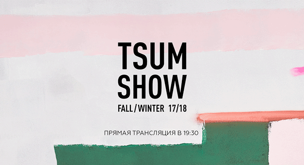 Прямая трансляция ЦУМ Fashion Show осень-зима 2017 Прямая трансляция ЦУМ Fashion Show осень-зима 2017