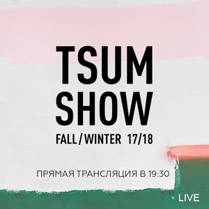 Прямая трансляция ЦУМ Fashion Show осень-зима 2017 Прямая трансляция ЦУМ Fashion Show осень-зима 2017