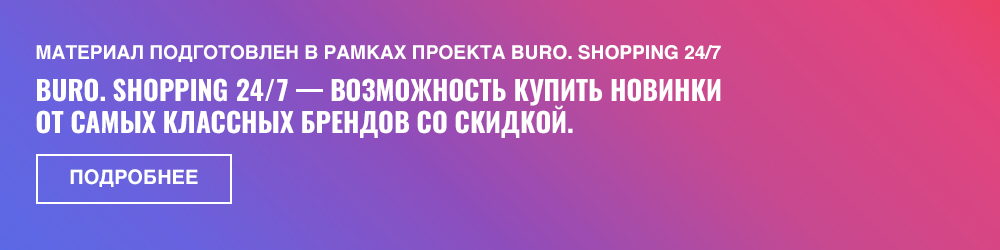 BURO. Shopping 24/7. Актрисы Мария Шумакова и Ингрид Олеринская — об онлайн-шопинге и самом сокровенном (фото 5)