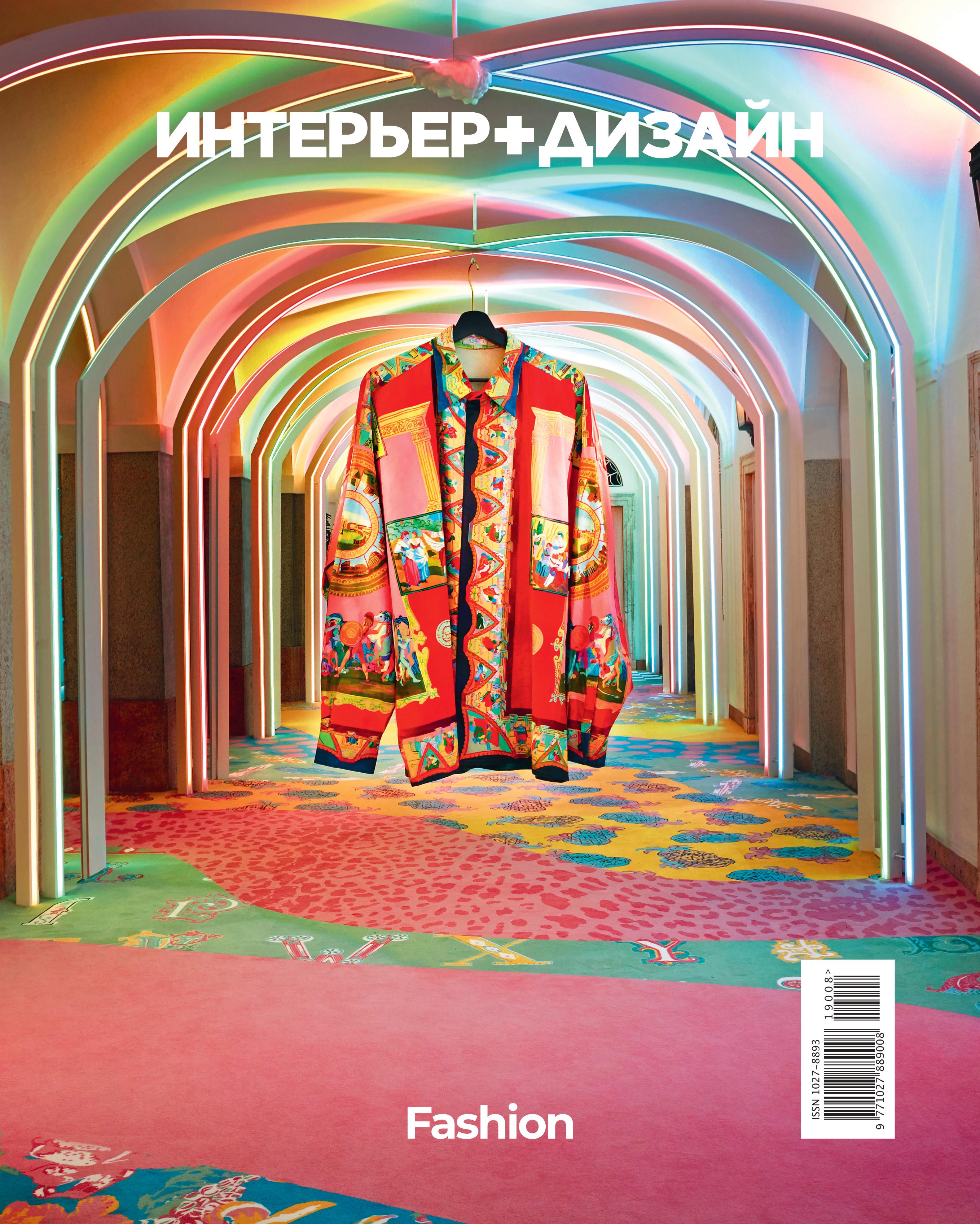 Журнал «Интерьер + Дизайн» посвятил новый номер моде (фото 3)