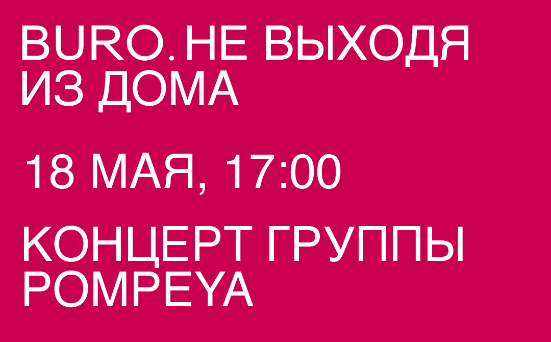 Не выходя из дома: светский календарь недели BURO. (фото 12)