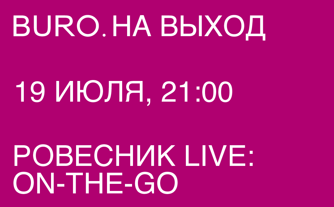 BURO. на выход: светский календарь недели (фото 10)