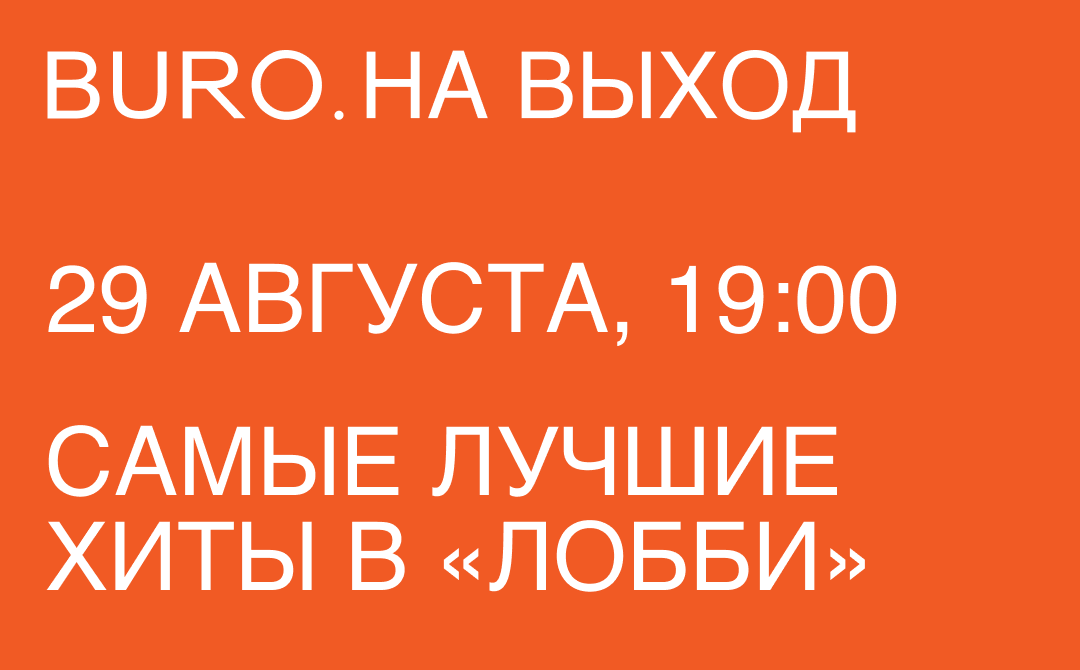 BURO. на выход: светский календарь недели (фото 1)