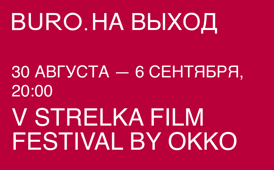 BURO. на выход: светский календарь недели (фото 2)