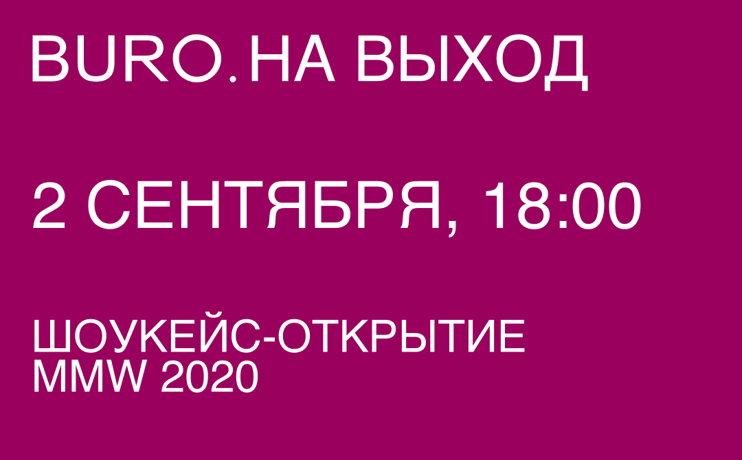 BURO. на выход: светский календарь недели (фото 6)