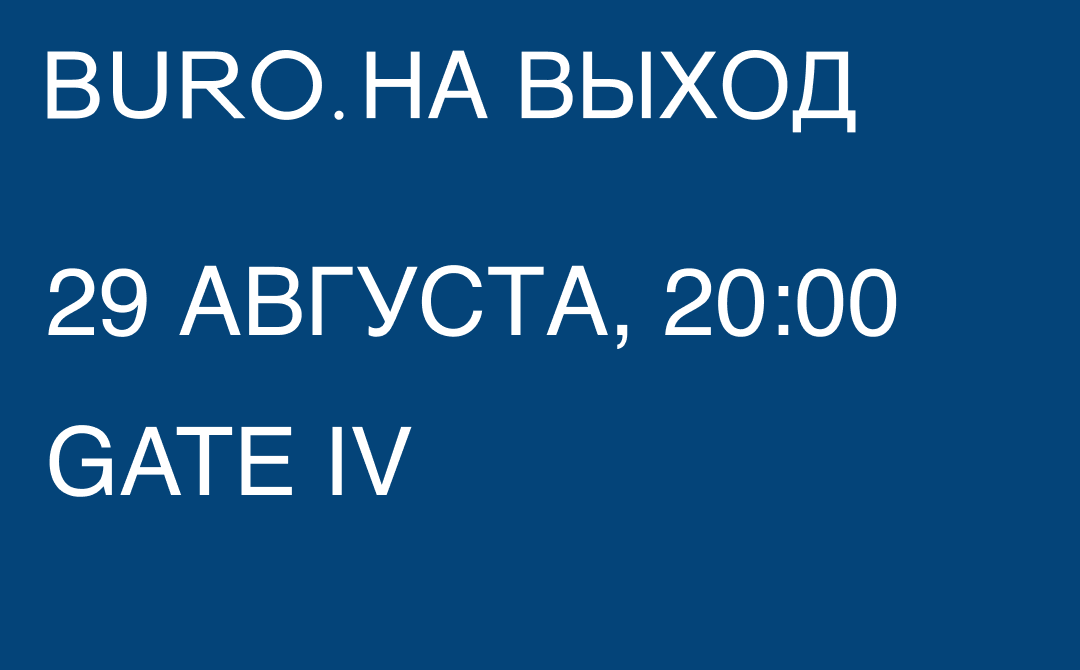 BURO. на выход: светский календарь недели (фото 3)