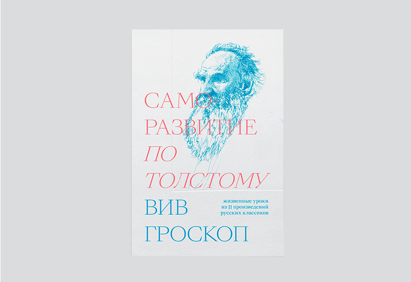 4 книги, которые помогут лучше понять произведения Льва Толстого (фото 1)
