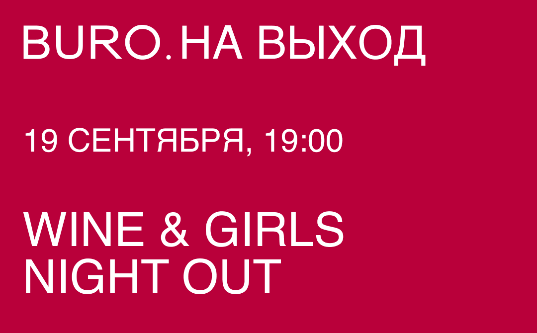 BURO. на выход: светский календарь недели (фото 3)