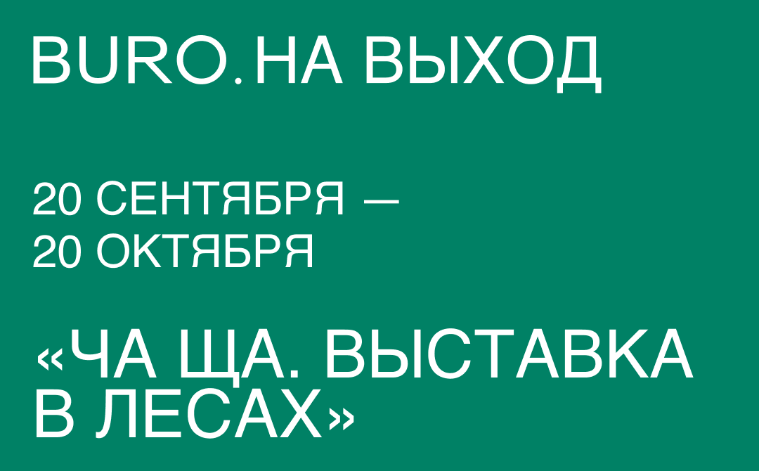 BURO. на выход: светский календарь недели (фото 5)