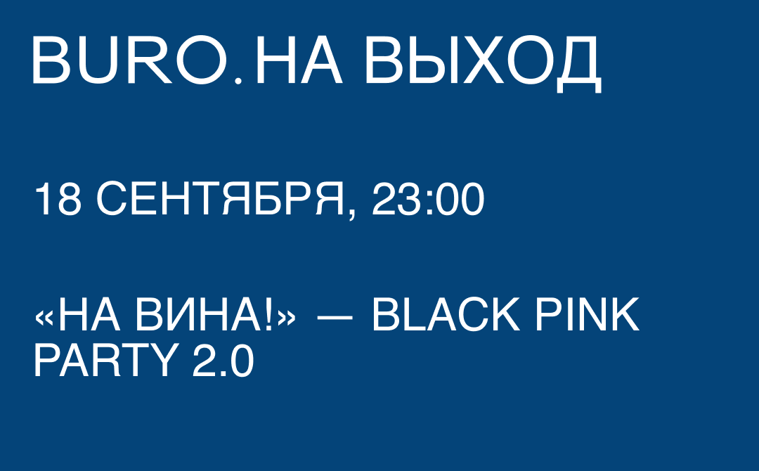 BURO. на выход: светский календарь недели (фото 2)