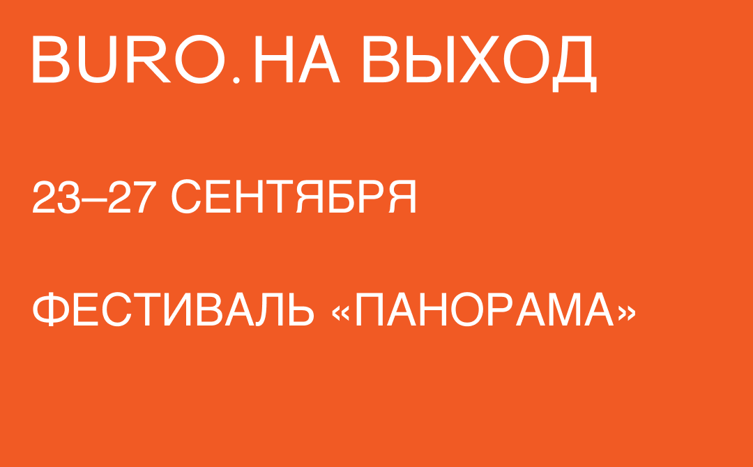 BURO. на выход: светский календарь недели (фото 7)