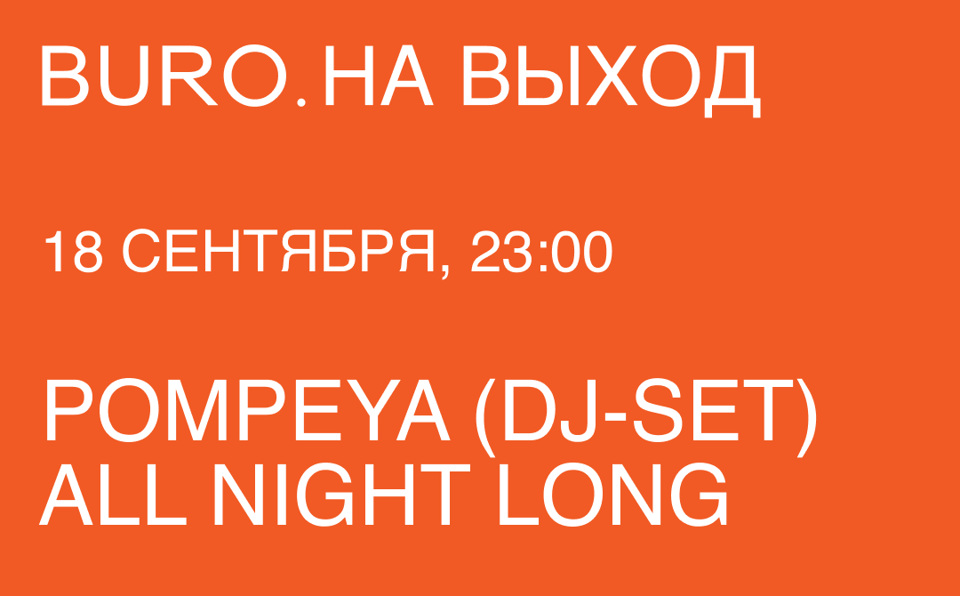 BURO. на выход: светский календарь недели (фото 1)