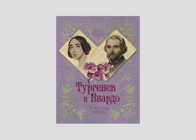 Эпистолярный жанр: 7 сборников любовных писем великих людей (фото 4)