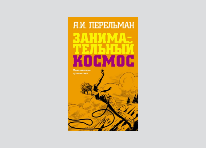 От Гагарина до межпланетных путешествий: книги, с которыми стоит встретить День космонавтики (фото 4)