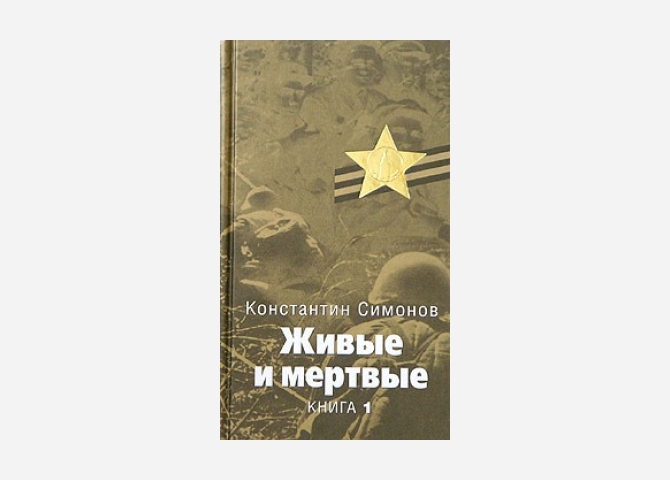 28 книг о Великой Отечественной войне для взрослых, детей и подростков, которые должны быть в каждом доме (фото 6)