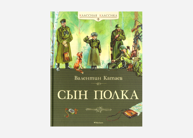 28 книг о Великой Отечественной войне для взрослых, детей и подростков, которые должны быть в каждом доме (фото 3)
