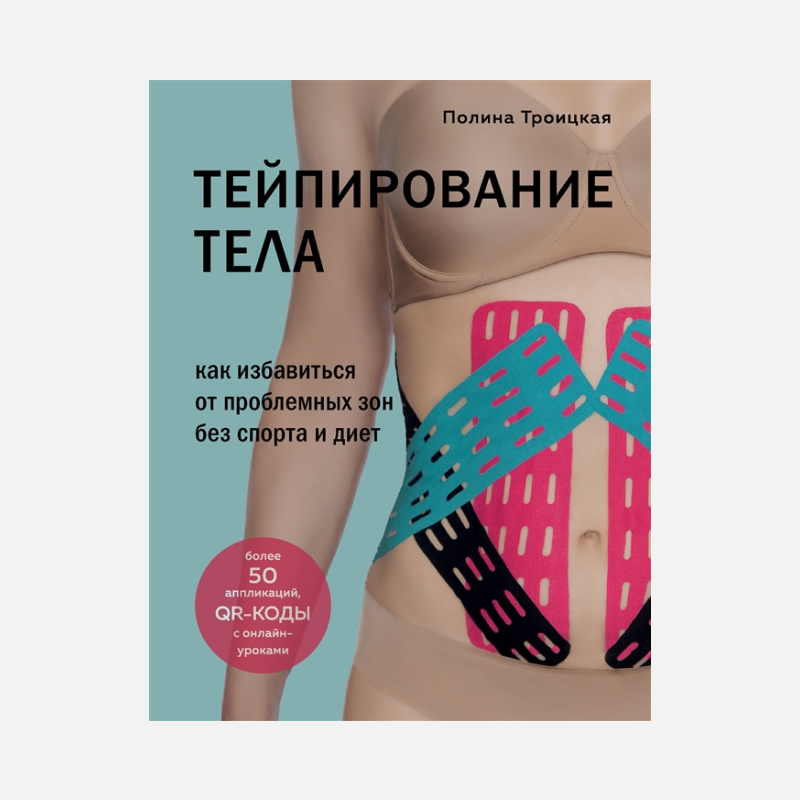 Новые книги о красоте, здоровье и бережном отношении к себе (фото 11)