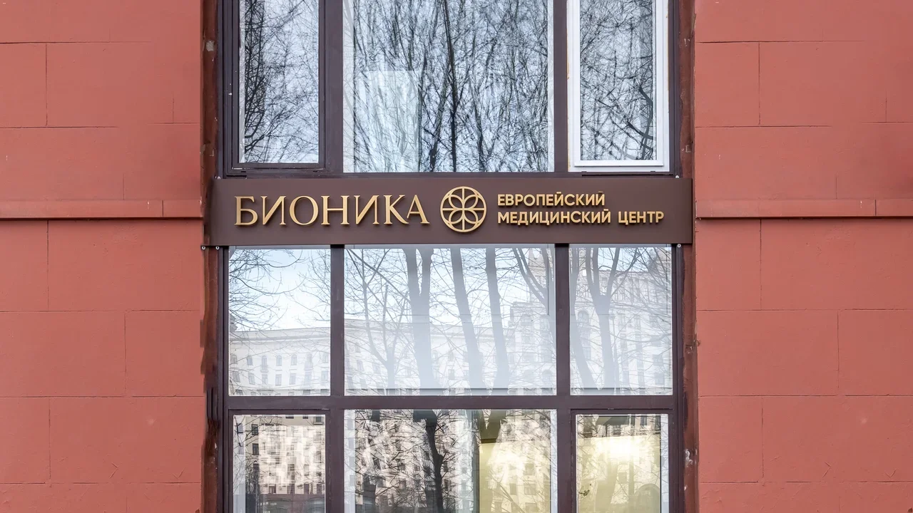 В Москве открылся круглосуточный медицинский центр Bionika (фото 6)