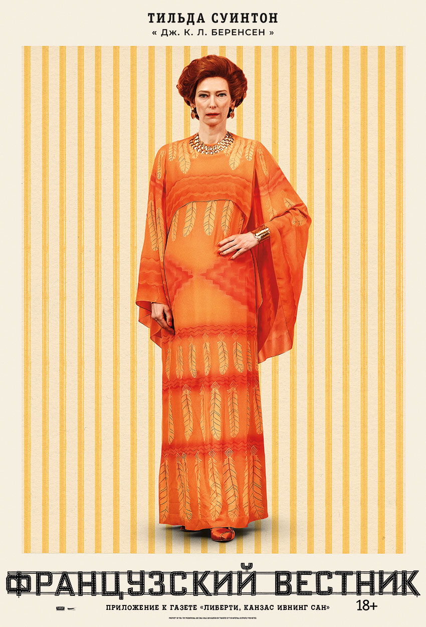 Что стоит за костюмами в фильме Уэса Андерсона «Французский вестник» (фото 9)