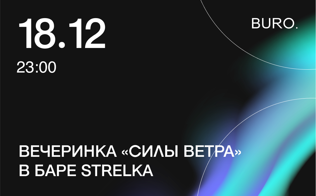 BURO. на выход: светский календарь недели (фото 7)