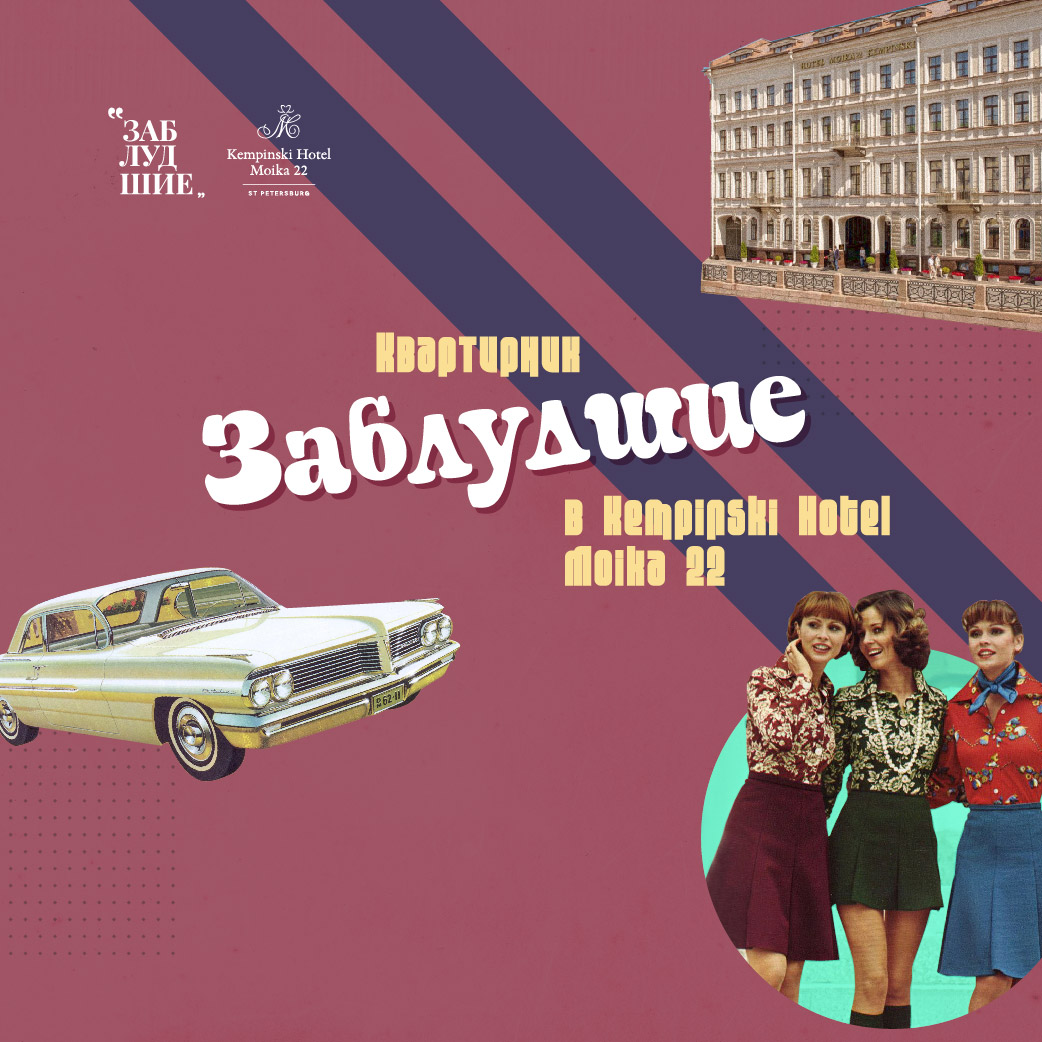 В Санкт-Петербурге пройдет квартирник «Заблудшие» (фото 1)