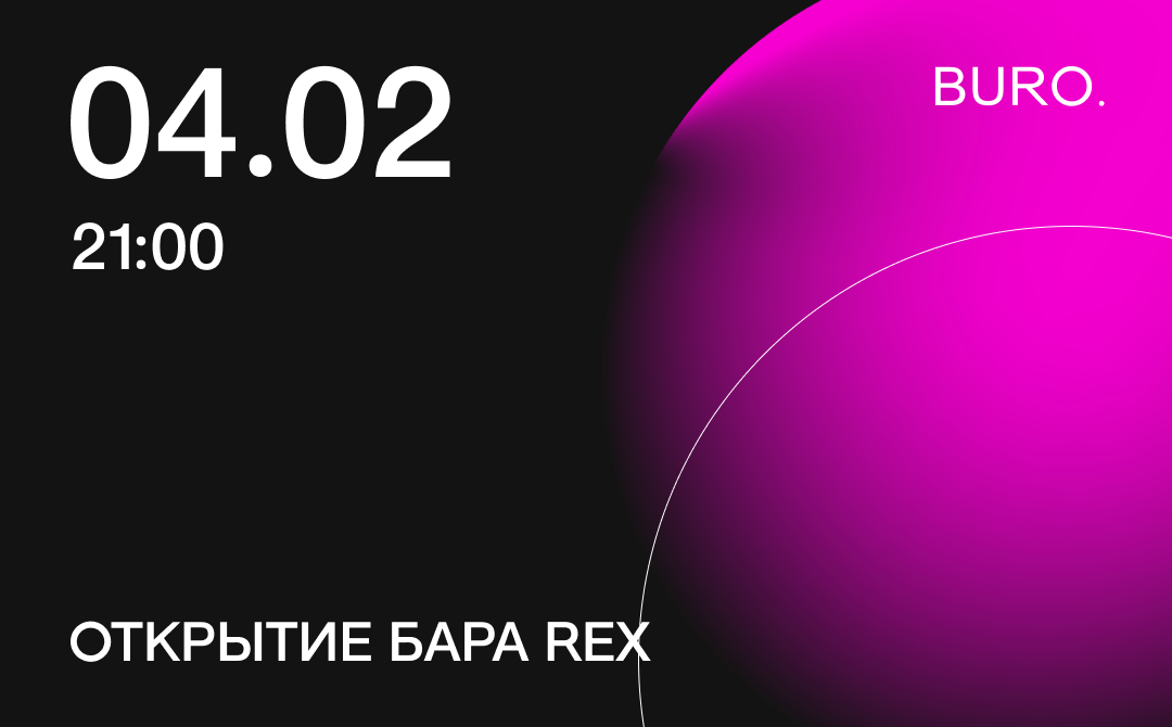 BURO. на выход: светский календарь недели (фото 4)