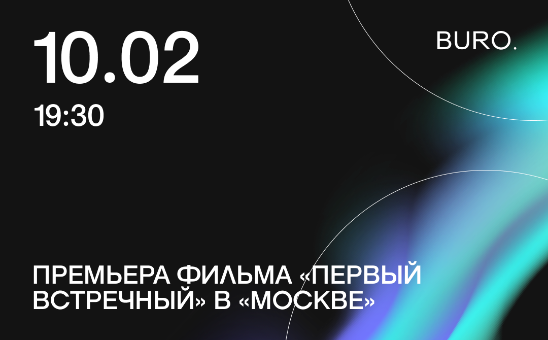 BURO. на выход: светский календарь недели (фото 7)