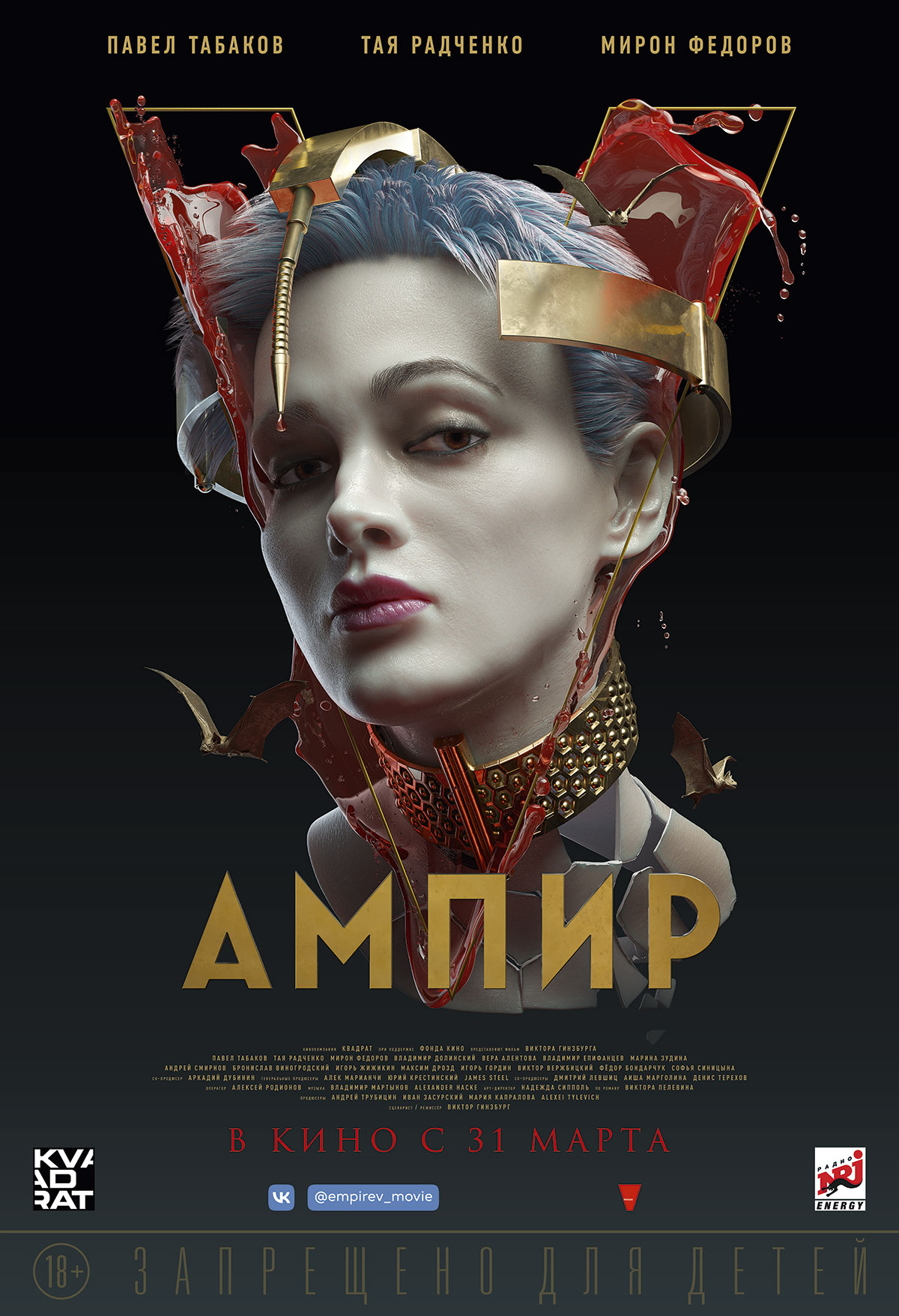 Компания «Вольга» представила персонажные постеры фильма «Ампир V» (фото 1)