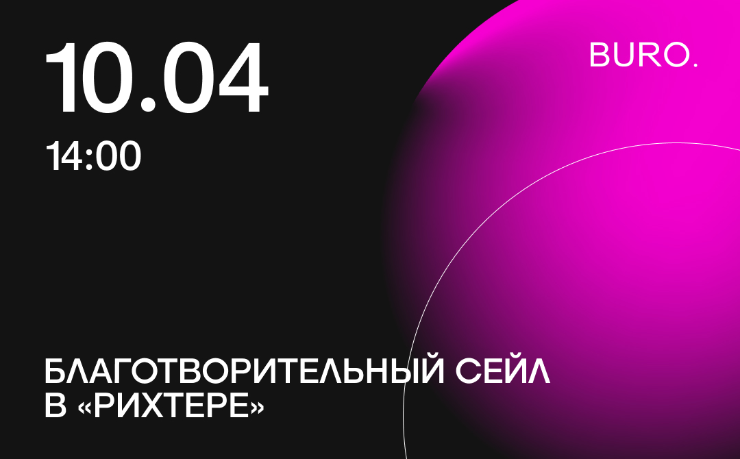 BURO. на выход: светский календарь недели (фото 4)