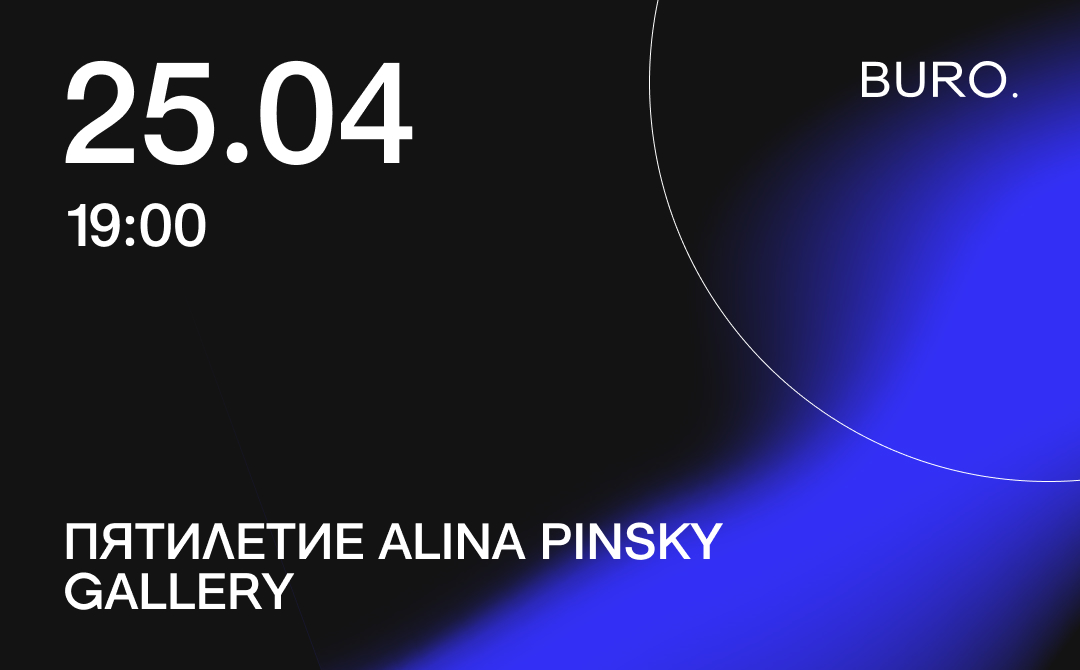 BURO. на выход: светский календарь недели (фото 6)