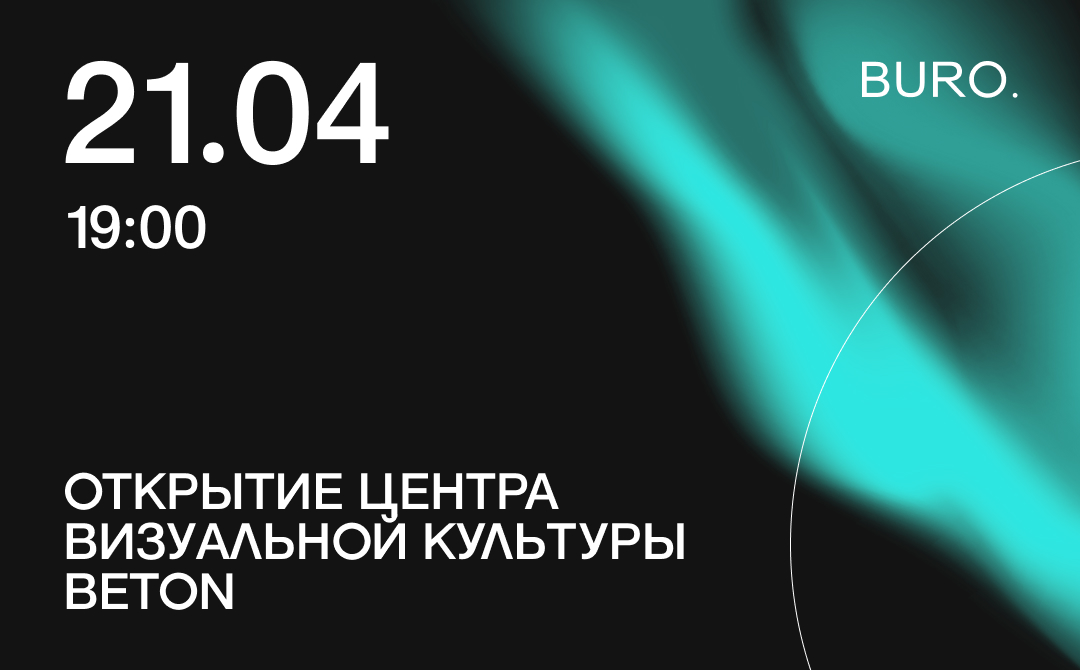 BURO. на выход: светский календарь недели (фото 2)