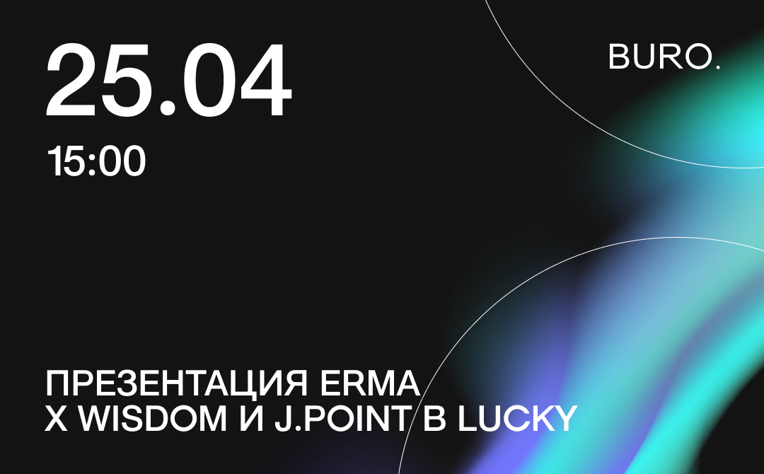 BURO. на выход: светский календарь недели (фото 7)