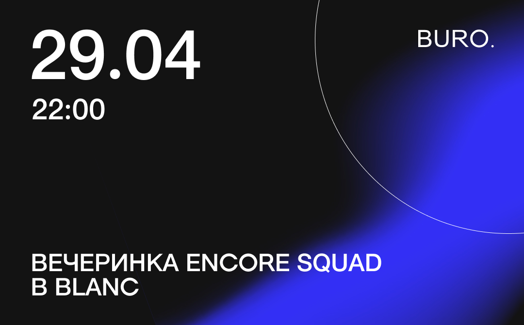 BURO. на выход: светский календарь недели (фото 7)