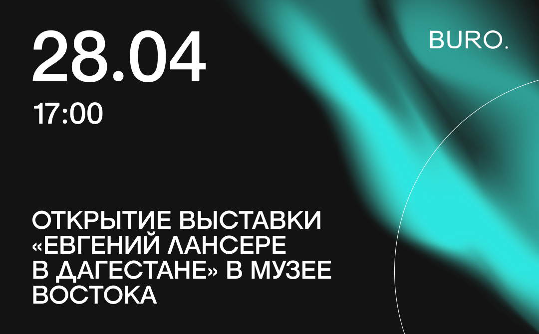 BURO. на выход: светский календарь недели (фото 2)