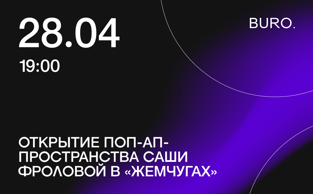 BURO. на выход: светский календарь недели (фото 3)