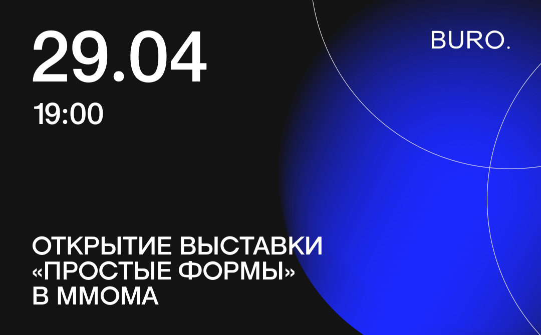 BURO. на выход: светский календарь недели (фото 6)